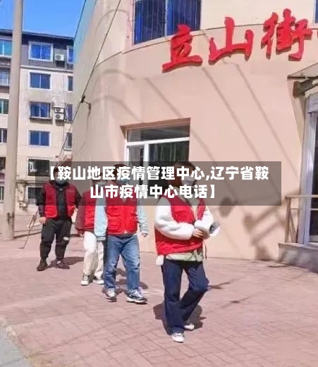 【鞍山地区疫情管理中心,辽宁省鞍山市疫情中心电话】-第1张图片
