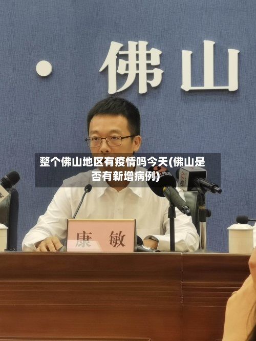 整个佛山地区有疫情吗今天(佛山是否有新增病例)