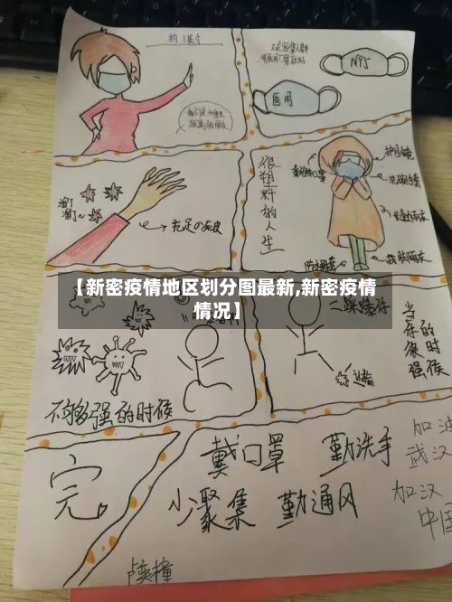 【新密疫情地区划分图最新,新密疫情情况】-第1张图片