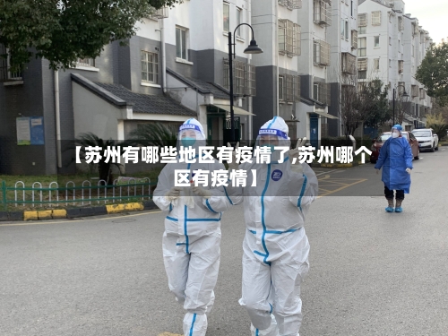 【苏州有哪些地区有疫情了,苏州哪个区有疫情】-第1张图片