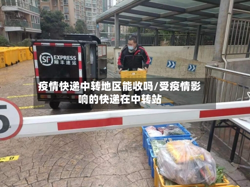疫情快递中转地区能收吗/受疫情影响的快递在中转站-第1张图片