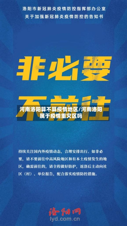 河南洛阳算不算疫情地区/河南洛阳属于疫情重灾区吗