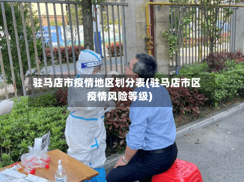 驻马店市疫情地区划分表(驻马店市区疫情风险等级)
