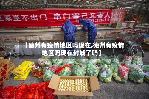 【德州有疫情地区吗现在,德州有疫情地区吗现在封城了吗】