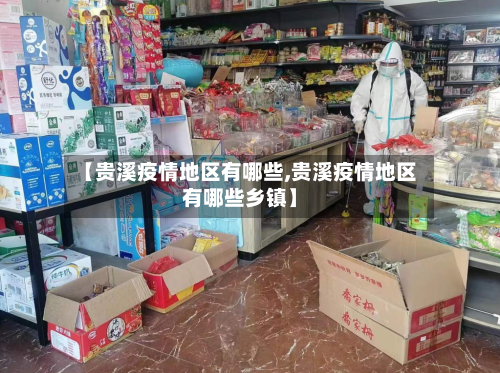 【贵溪疫情地区有哪些,贵溪疫情地区有哪些乡镇】