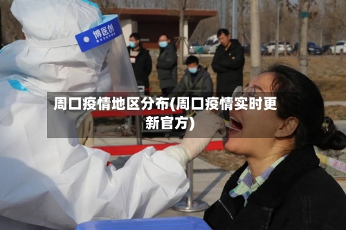 周口疫情地区分布(周口疫情实时更新官方)