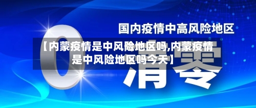 【内蒙疫情是中风险地区吗,内蒙疫情是中风险地区吗今天】