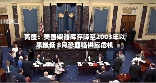 高盛:美国柴油库存降至2003年以来最低 8月恐面临供应危机