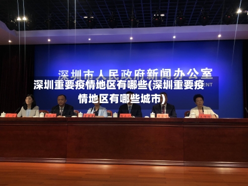 深圳重要疫情地区有哪些(深圳重要疫情地区有哪些城市)