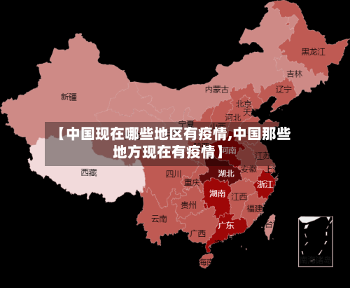 【中国现在哪些地区有疫情,中国那些地方现在有疫情】