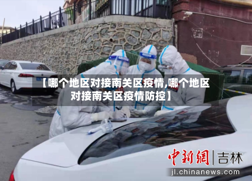 【哪个地区对接南关区疫情,哪个地区对接南关区疫情防控】