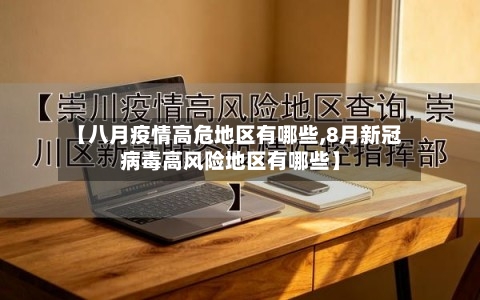 【八月疫情高危地区有哪些,8月新冠病毒高风险地区有哪些】