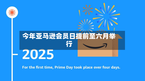 今年亚马逊会员日提前至六月举行
