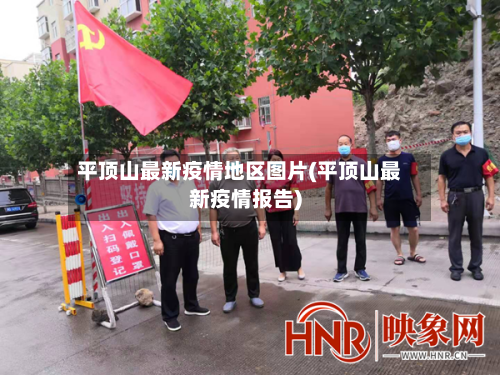 平顶山最新疫情地区图片(平顶山最新疫情报告)
