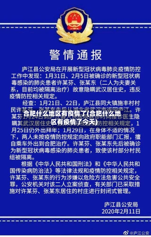 合肥什么地区有疫情了(合肥什么地区有疫情了今天)