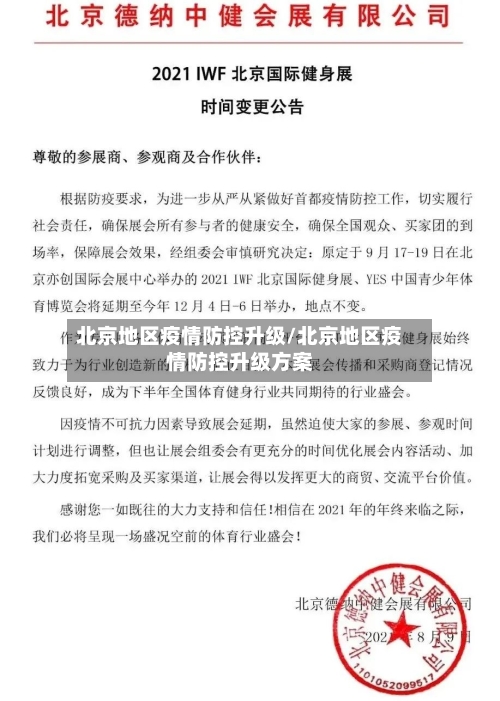 北京地区疫情防控升级/北京地区疫情防控升级方案