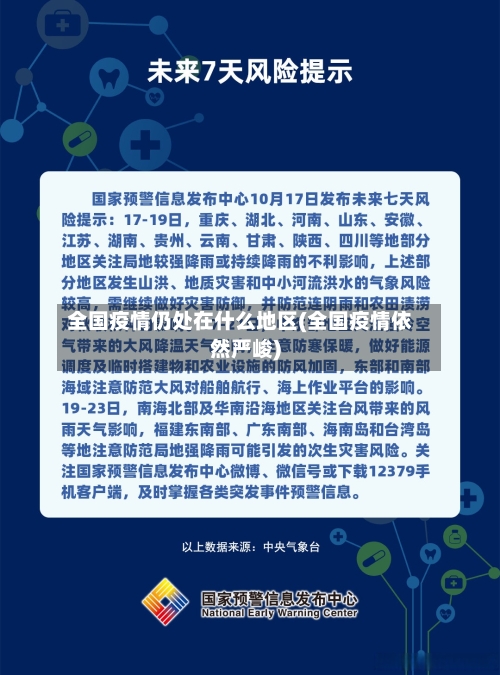 全国疫情仍处在什么地区(全国疫情依然严峻)