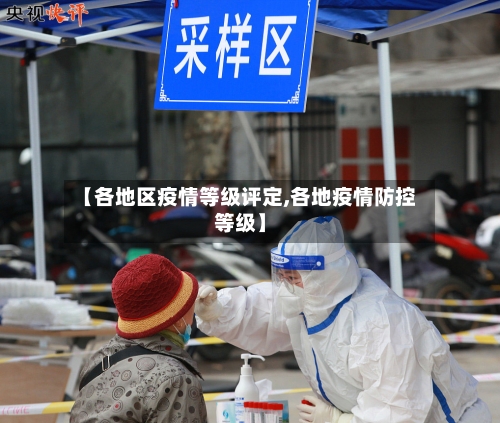 【各地区疫情等级评定,各地疫情防控等级】