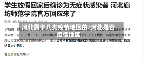 河北属于几类疫情地区的/河北是否疫情地区