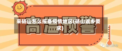 来砀山怎么报备疫情地区(砀山返乡要求)