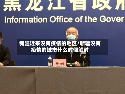 新疆近来没有疫情的地区/新疆没有疫情的城市什么时候解封