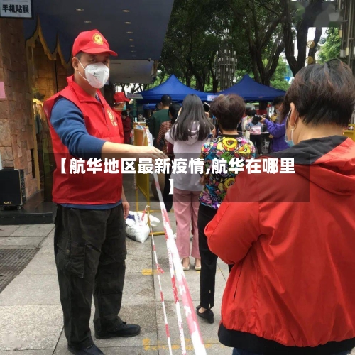 【航华地区最新疫情,航华在哪里】