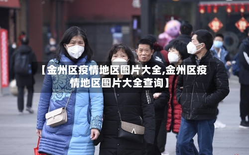 【金州区疫情地区图片大全,金州区疫情地区图片大全查询】