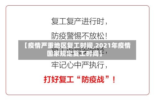 【疫情严重地区复工时间,2021年疫情国家规定复工时间】
