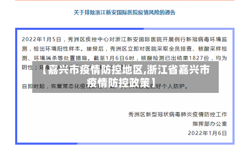 【嘉兴市疫情防控地区,浙江省嘉兴市疫情防控政策】