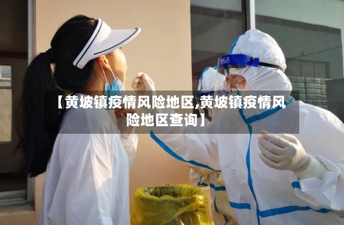 【黄坡镇疫情风险地区,黄坡镇疫情风险地区查询】