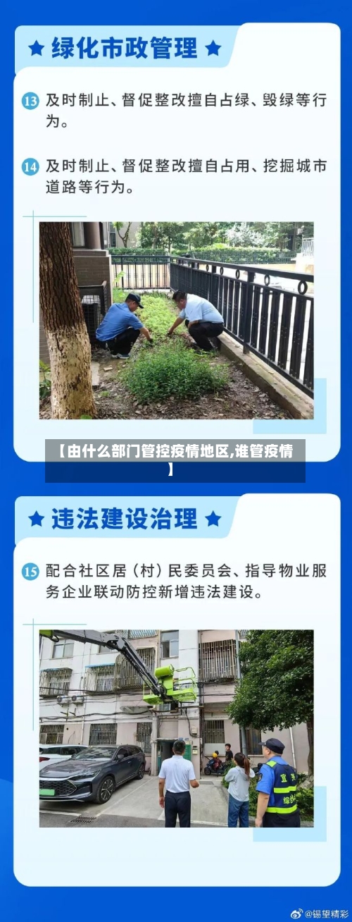 【由什么部门管控疫情地区,谁管疫情】