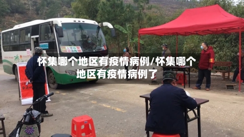 怀集哪个地区有疫情病例/怀集哪个地区有疫情病例了