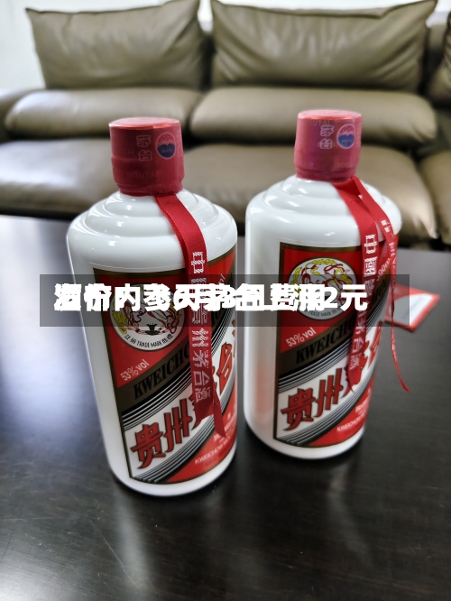 酒价内参6月3日费用发布：飞天茅台上涨2元