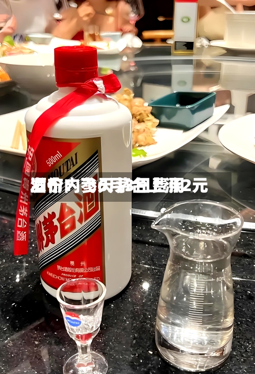 酒价内参6月3日费用
发布:飞天茅台上涨2元