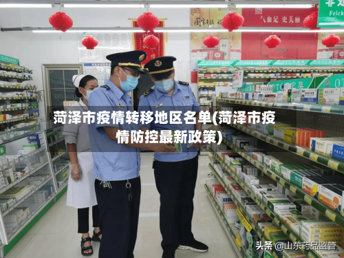 菏泽市疫情转移地区名单(菏泽市疫情防控最新政策)