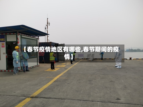 【春节疫情地区有哪些,春节期间的疫情】