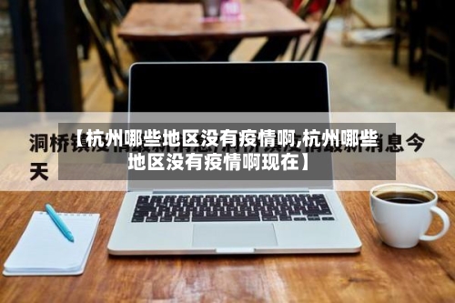 【杭州哪些地区没有疫情啊,杭州哪些地区没有疫情啊现在】