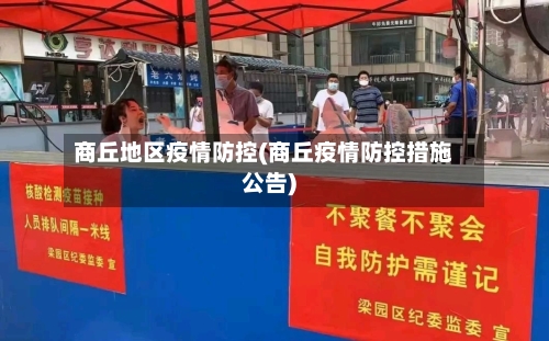 商丘地区疫情防控(商丘疫情防控措施公告)