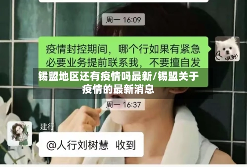 锡盟地区还有疫情吗最新/锡盟关于疫情的最新消息