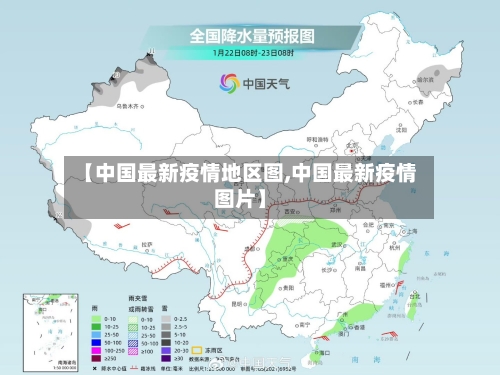 【中国最新疫情地区图,中国最新疫情图片】