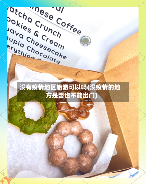 没有疫情地区旅游可以吗(没疫情的地方是否也不能出门)