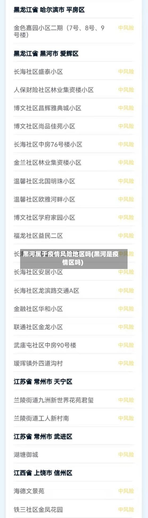 黑河属于疫情风险地区吗(黑河是疫情区吗)