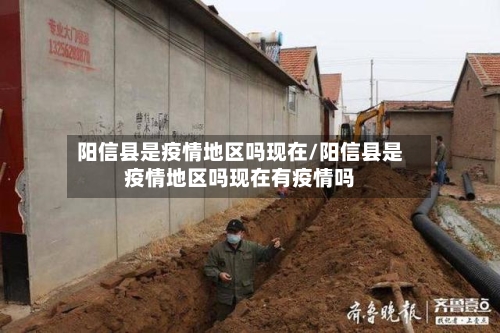 阳信县是疫情地区吗现在/阳信县是疫情地区吗现在有疫情吗