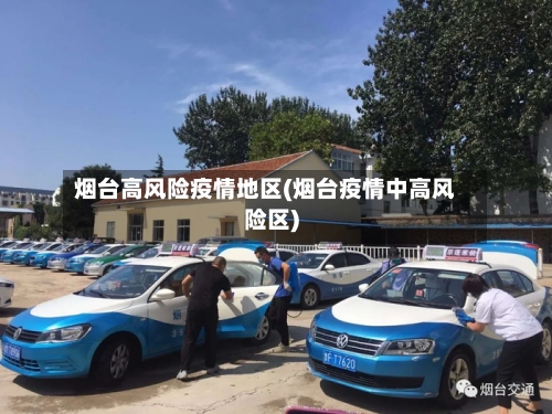 烟台高风险疫情地区(烟台疫情中高风险区)
