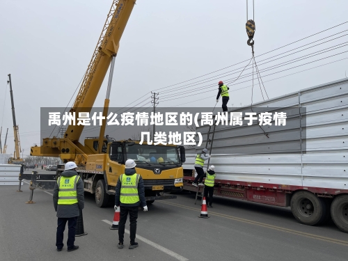 禹州是什么疫情地区的(禹州属于疫情几类地区)