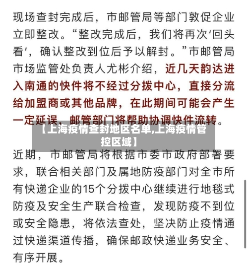 【上海疫情查封地区名单,上海疫情管控区域】
