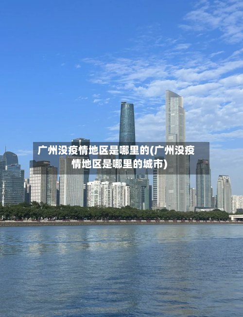 广州没疫情地区是哪里的(广州没疫情地区是哪里的城市)