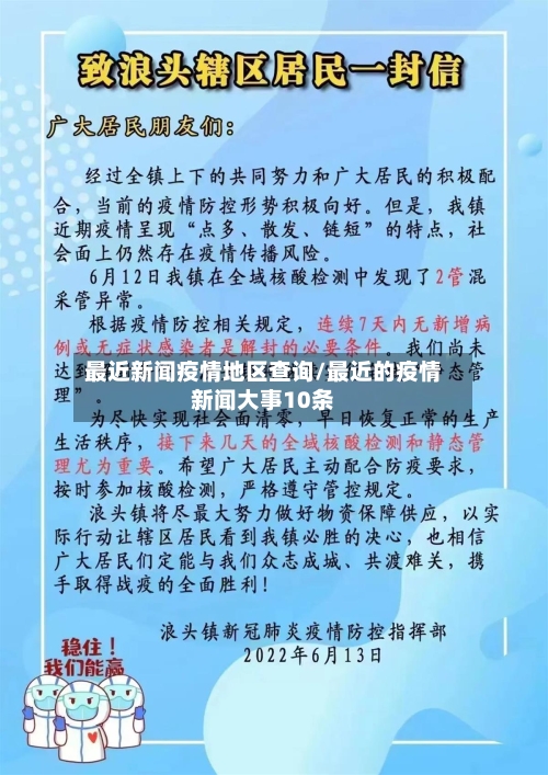 最近新闻疫情地区查询/最近的疫情新闻大事10条
