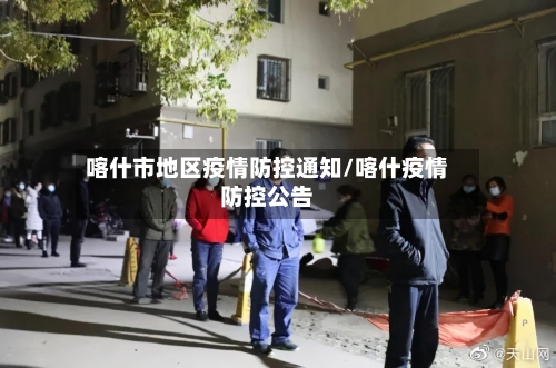 喀什市地区疫情防控通知/喀什疫情防控公告