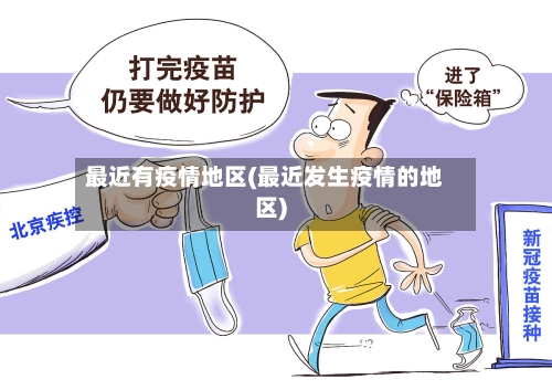最近有疫情地区(最近发生疫情的地区)